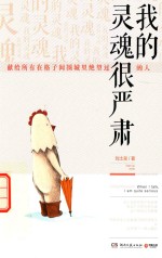 <em>我的</em>灵魂很严肃