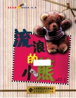 流浪<em>的小</em>熊