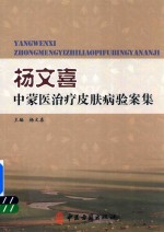 杨文<em>喜</em>中蒙医治疗皮肤病验案集