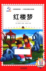 红楼梦  彩色注音精装版