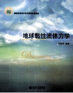 地球黏性<em><em>流体</em><em>力学</em></em>
