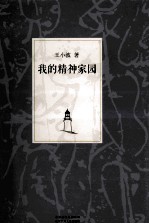 王<em>小波</em>集  我的精神家园