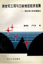 跨世纪工程与三峡地区经发展  理论探讨及决策建议