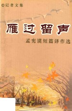 <em><em>雁过</em><em>留声</em></em>  孟宪谟短篇译作选