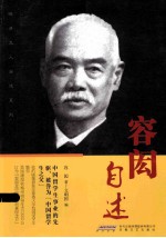 <em>容闳</em>自述