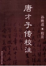 唐才子传<em>校注</em>