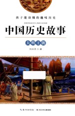 <em>中国</em>历史故事  大明王朝