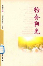 雪泥文丛  约会阳光