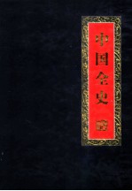 中国全史  珍藏版  第7卷  秘史  上