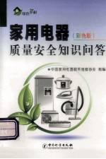 家用电器<em>质量</em>安全知识问答  彩色版