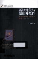 霸权地位与制度开放性  美国的国际组织影响力探析  1945-2010