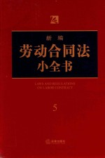 新编劳动合同法小全书  5