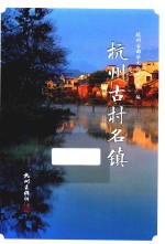<em>杭州</em>古村名镇