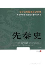 先秦史  <em>吕<em>思勉</em></em>