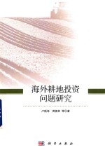 海外耕地投资问题研究