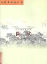 中国美术家百杰  陈欣