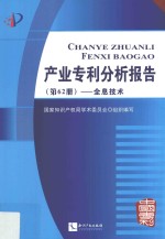 产业专利分析报告  第62册  全息技术