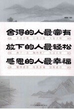 舍得的人最富有  放下的人最轻松  感恩的人最幸福