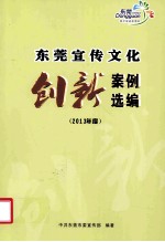 <em>东莞</em><em>宣传</em>文化创新案例选<em>编</em>  2013年度