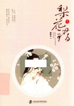 梨花错  上