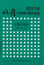 2017年收获<em>文学</em>排行榜作品选  中篇小说卷