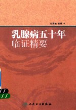 乳腺病五<em>十年</em>临证精要