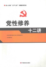 党性修养<em>十</em>二讲