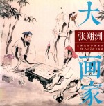 大画家  <em>张翔</em>洲