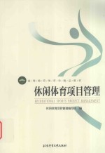 休闲体育<em>项目</em>管理