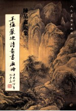 陈品鑫画集  王维裴迪诗意书画册