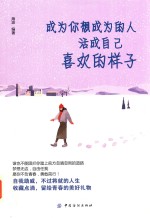 成为你想成为<em>的</em>人，活成自己喜欢<em>的</em><em>样子</em>