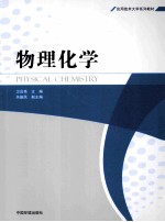 物理化学  第2版