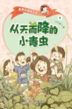 亲亲小酒窝系列  从天而降的小青虫