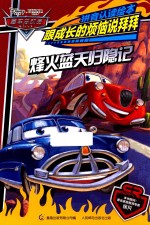 赛车总动员拼音认读绘本  跟成长<em>的</em>烦恼说拜拜  烽火蓝天归隐记