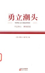 勇<em>立</em>潮头  不忘初心  继续前进