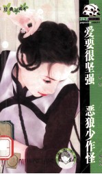 爱要很<em>坚强</em>  恶狼少作怪
