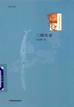 <em>吕<em>思勉</em></em>史学经典  三国史话