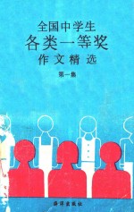 全国中学生各类一等奖作文精选  第1集