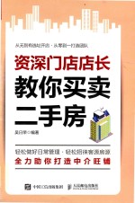 资深门店店长教你<em>买卖</em>二手房