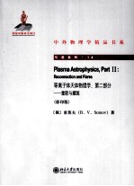 等离子体天体物理学  第2部分  重联与耀斑  影印<em>版</em>  英文=PLASMA ASTROPHYSICS