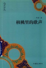 <em>核桃</em>里的歌声
