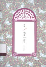 琼瑶全集  第4辑  我<em>是一</em>片云