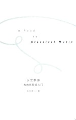 乐之本事  古典乐聆赏入门