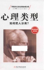 心理类型  弗洛伊<em>德</em>点评版