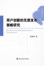 用户创新<em>的</em>无偿<em>发布</em>策略研究