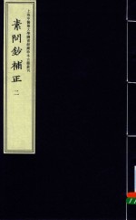 素问<em>钞</em>补正  2