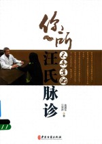 你所不知道的<em>汪</em>氏脉诊