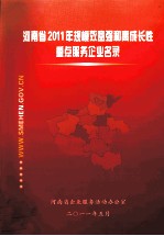 河<em>南省</em>2011年规模效益强和高成长性重点服务企事业名录
