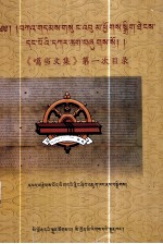 《噶当文集》第一次目录  <em>藏文</em>
