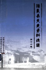 陆良县<em>文史</em>资料选辑